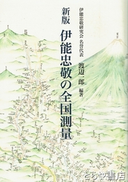 伊能忠敬の全国測量　新版