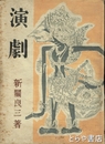 演劇