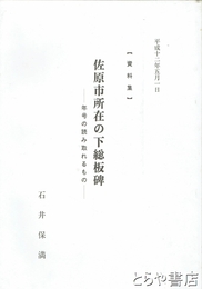 佐原市所在の下総板碑　資料集　年号の読み取れるもの