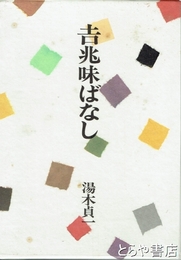 吉兆味ばなし