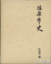 佐原市史