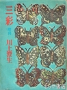 川上澄生　三彩　増刊