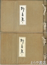 歴史資料珍奇集　一・二輯