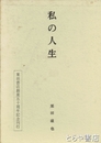 私の人生　栗田書店創業五十周年記念刊行