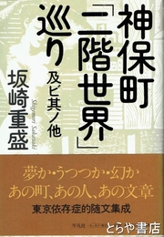 神保町「二階世界」巡り及ビ其ノ他