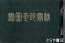 秘宝珍奇図鑑