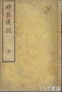時辰儀説