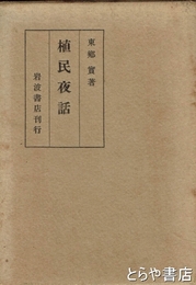植民夜話