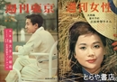 皇太子妃決定関連週刊誌　週刊朝日・サンデー毎日・週刊東京２冊・週刊女性・週刊明星・週刊サンケイ