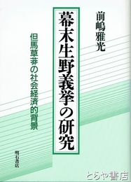 幕末生野義挙の研究　但馬草莽の社会経済的背景