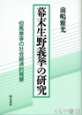 幕末生野義挙の研究　但馬草莽の社会経済的背景