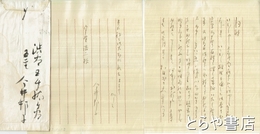 今井邦子書簡　宇野浩二宛