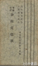 妙曲琵琶歌　増補改訂