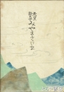 天皇歌集みやまきりしま