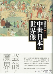 中世日本の世界像　芸能から魔界まで