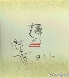 富永一朗色紙