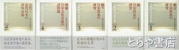 新編　森克己著作集　全５巻