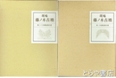 斑鳩藤ノ木古墳　第一次調査報告書、第二・三次調査報告書　全３冊