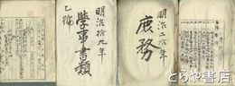 長野県北安曇郡七貴村役場文書　明治１８年～２１年　庶務・雑書・学事・税額　厚冊４冊