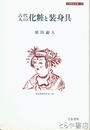 古代人の化粧と装身具　刀水歴史全書２５