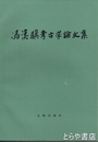 馮漢驥考古学論文集