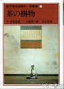 柳田国男教育論集　叢書名著の復興