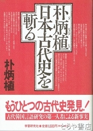 朴炳植日本古代史を斬る