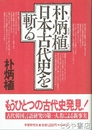 朴炳植日本古代史を斬る