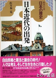 日本近代の出発　日本の歴史１７