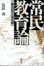 常民教育論　柳田国男の教育観
