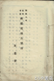 日本帝國　郵便規則及罰則　明治八年