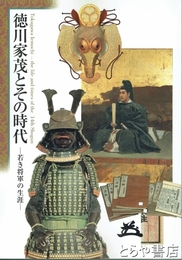 徳川家茂とその時代　若き将軍の生涯