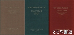 朝鮮古蹟研究会遺稿　１・慶州皇吾里第16号墳他　２・公州宋山里第29号憤他　３・平壌石巌里第218号憤他