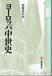 ヨーロッパ中世史　有斐閣選書
