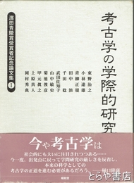 考古学の学際的研究　濱田青陵賞受賞者記念論文集1