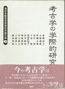 考古学の学際的研究　濱田青陵賞受賞者記念論文集1