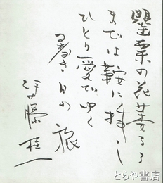 伊藤桂一短歌　「罌粟の花萎るるまでは鞍に挿しひとり愛でゆく暑き日の旅」