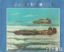 日本海軍機画集