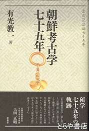 朝鮮考古学七十五年