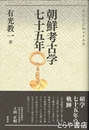 朝鮮考古学七十五年
