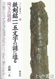 鉄剣銘一一五文字の謎に迫る　シリーズ「遺跡を学ぶ」０１６