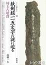 鉄剣銘一一五文字の謎に迫る　シリーズ「遺跡を学ぶ」０１６