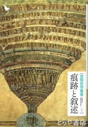痕跡と叙述　空間史学叢書１