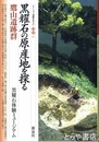 黒曜石の原産地を探る　鷹山遺跡群　シリーズ「遺跡を学ぶ」別冊