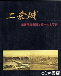 二条城　黒書院障壁画と幕末の古写真