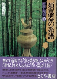須恵器の系譜　歴史発掘１０
