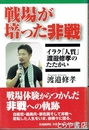 戦場が培った非戦　イラク「人質」渡邉修考のたたかい