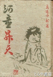 河童昇天