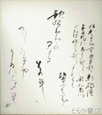今泉忠義色紙・短冊・書簡・葉書