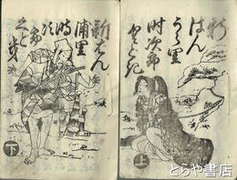 新はんうら里時次郎くどき　上・下